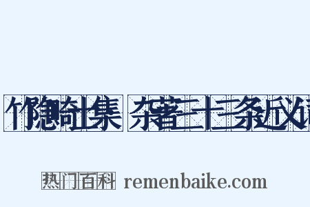 竹隐畸士集·杂著三十三条近义词是什么意思的图片